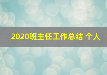 2020班主任工作总结 个人